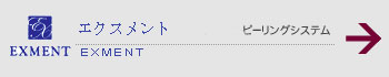 エクスメント